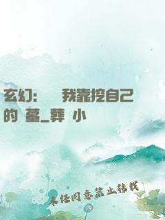 玄幻：變強我靠挖自己的墳墓