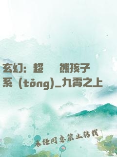 玄幻：超級無敵熊孩子系統(tǒng)