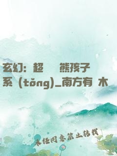 玄幻：超級無敵熊孩子系統(tǒng)