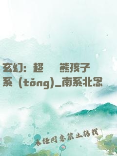 玄幻：超級無敵熊孩子系統(tǒng)