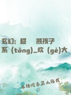 玄幻：超級無敵熊孩子系統(tǒng)