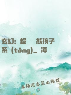 玄幻：超級無敵熊孩子系統(tǒng)