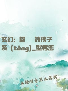 玄幻：超級無敵熊孩子系統(tǒng)