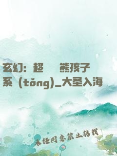 玄幻：超級無敵熊孩子系統(tǒng)