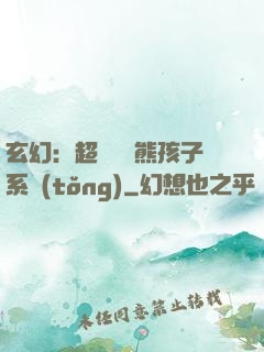 玄幻：超級無敵熊孩子系統(tǒng)