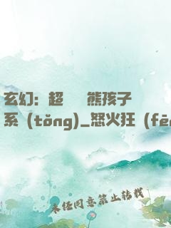 玄幻：超級無敵熊孩子系統(tǒng)