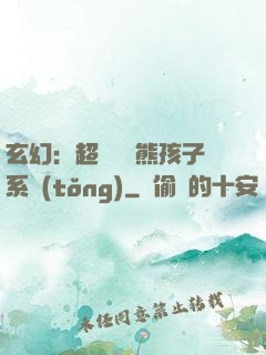 玄幻：超級無敵熊孩子系統(tǒng)