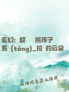玄幻：超級無敵熊孩子系統(tǒng)