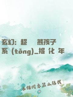 玄幻：超級無敵熊孩子系統(tǒng)