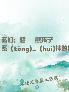 玄幻：超級無敵熊孩子系統(tǒng)