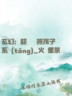 玄幻：超級無敵熊孩子系統(tǒng)
