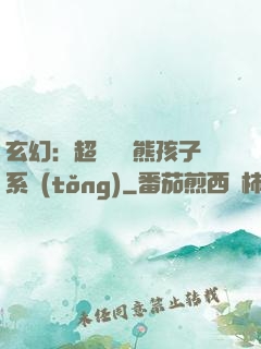 玄幻：超級無敵熊孩子系統(tǒng)