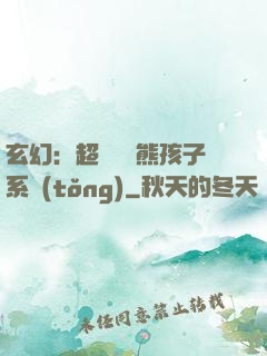 玄幻：超級無敵熊孩子系統(tǒng)
