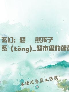玄幻：超級無敵熊孩子系統(tǒng)
