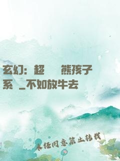 玄幻：超級無敵熊孩子系統