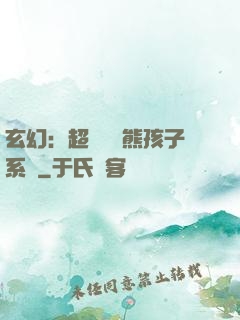 玄幻：超級無敵熊孩子系統