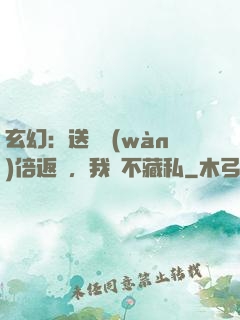 玄幻：送禮萬(wàn)倍返還，我從不藏私