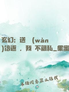 玄幻：送禮萬(wàn)倍返還，我從不藏私