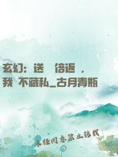 玄幻：送禮萬倍返還，我從不藏私
