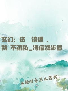 玄幻：送禮萬倍返還，我從不藏私