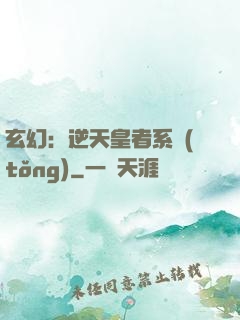 玄幻：逆天皇者系統(tǒng)