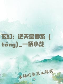 玄幻：逆天皇者系統(tǒng)