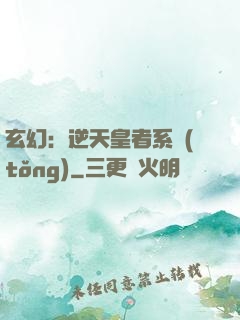 玄幻：逆天皇者系統(tǒng)