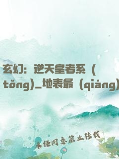 玄幻：逆天皇者系統(tǒng)