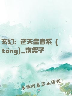 玄幻：逆天皇者系統(tǒng)