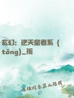 玄幻：逆天皇者系統(tǒng)