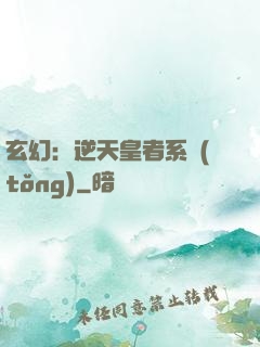 玄幻：逆天皇者系統(tǒng)