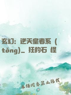 玄幻：逆天皇者系統(tǒng)