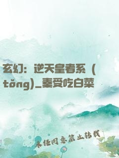 玄幻：逆天皇者系統(tǒng)