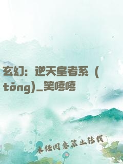 玄幻：逆天皇者系統(tǒng)