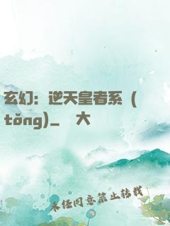 玄幻：逆天皇者系統(tǒng)