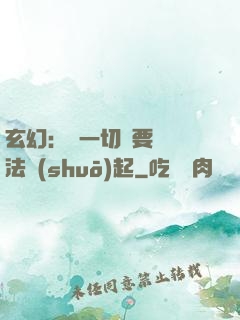 玄幻：這一切還要從陣法說(shuō)起