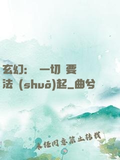 玄幻：這一切還要從陣法說(shuō)起