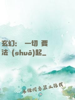 玄幻：這一切還要從陣法說(shuō)起