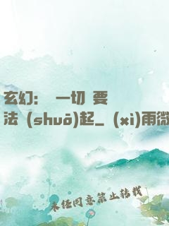 玄幻：這一切還要從陣法說(shuō)起