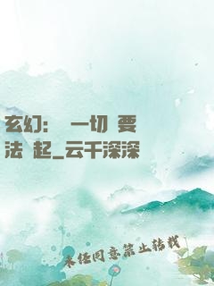 玄幻：這一切還要從陣法說起