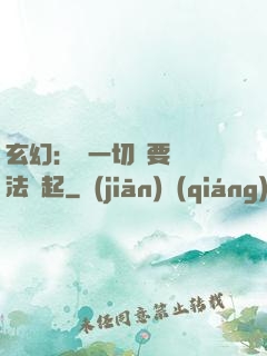 玄幻：這一切還要從陣法說起