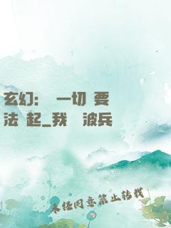 玄幻：這一切還要從陣法說起