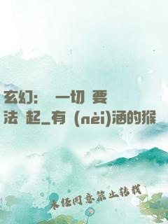 玄幻：這一切還要從陣法說起