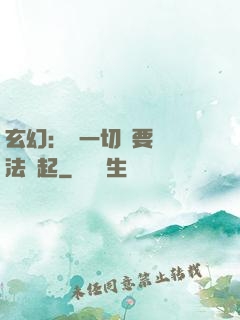 玄幻：這一切還要從陣法說起