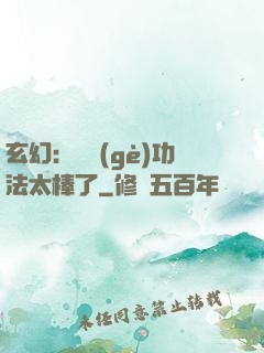 玄幻：這個(gè)功法太棒了