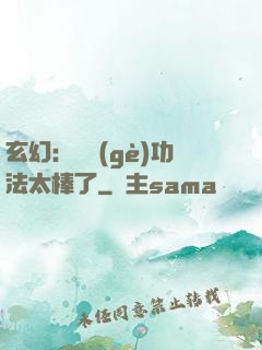玄幻：這個(gè)功法太棒了