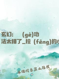 玄幻：這個(gè)功法太棒了