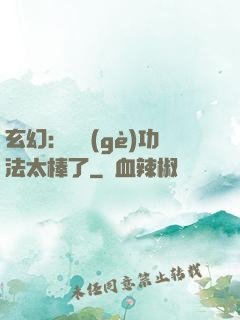 玄幻：這個(gè)功法太棒了