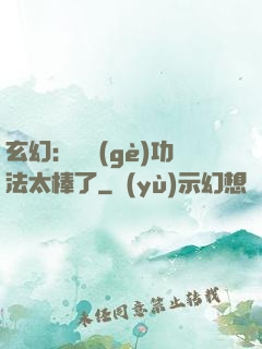 玄幻：這個(gè)功法太棒了
