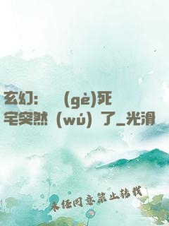 玄幻：這個(gè)死宅突然無(wú)敵了